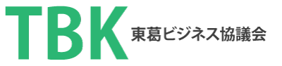 東葛ビジネス協議会